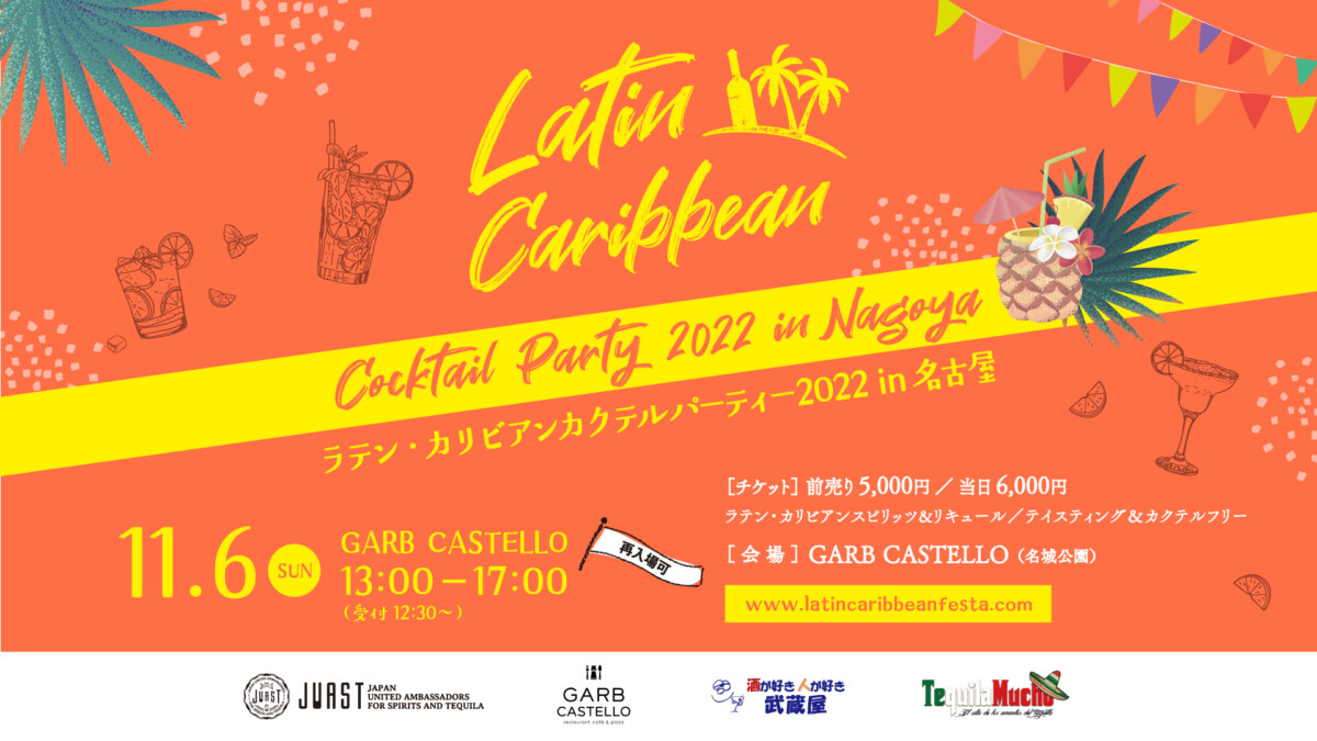 ラテン・カリビアンカクテルパーティー2022 in 名古屋