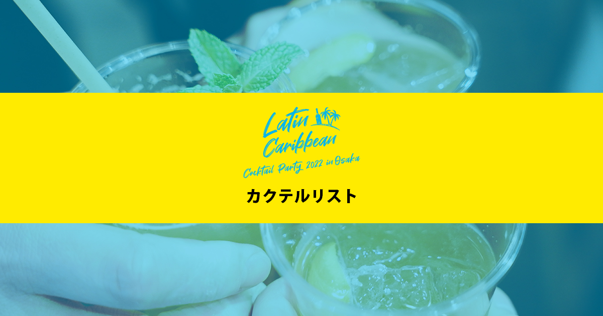 カクテルパーティー 2022 in 大阪 - Cocktail List