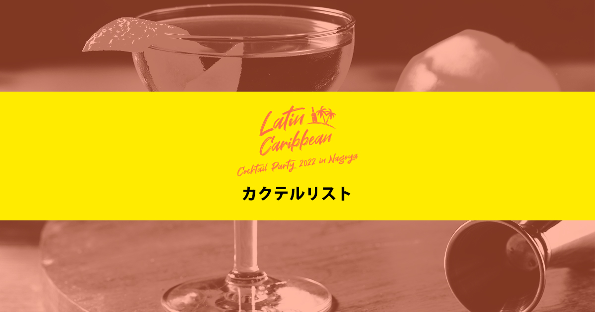 カクテルパーティー 2022 in 名古屋 - Cocktail List