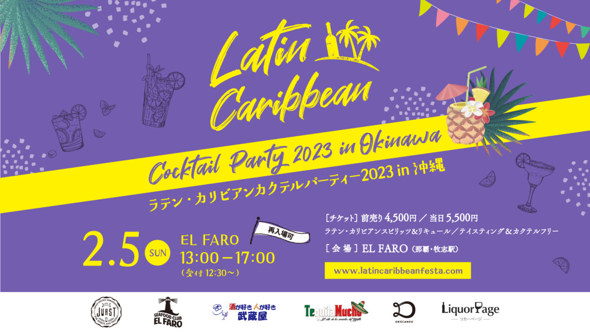 ラテン・カリビアンカクテルパーティー2023 in 沖縄