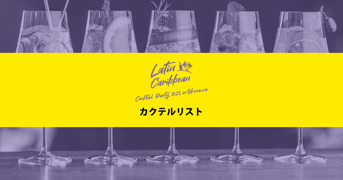 カクテルパーティー 2023 in 沖縄 - Cocktail List