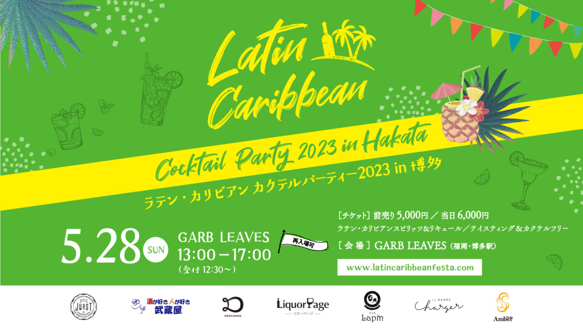 ラテン・カリビアンカクテルパーティー2023 in 博多