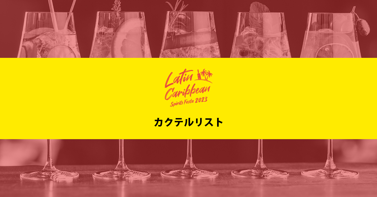 ラテン・カリビアン スピリッツフェスタ 2023 in 東京 - Cocktail List