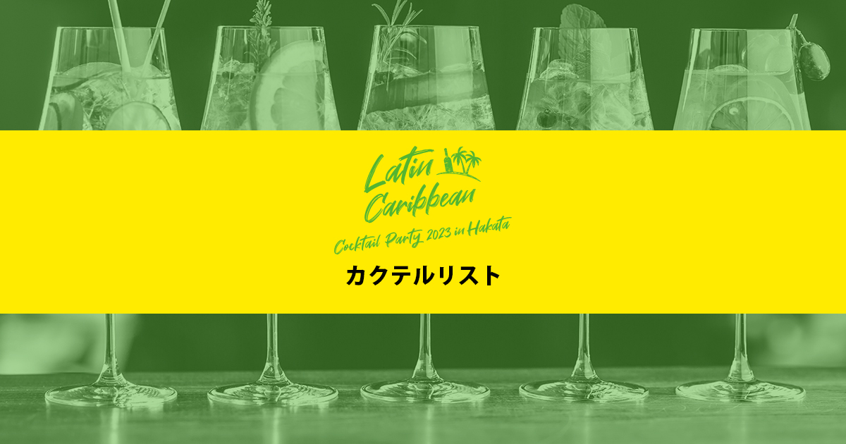 ラテン・カリビアンカクテルパーティー2023 in 博多 - Cocktail List