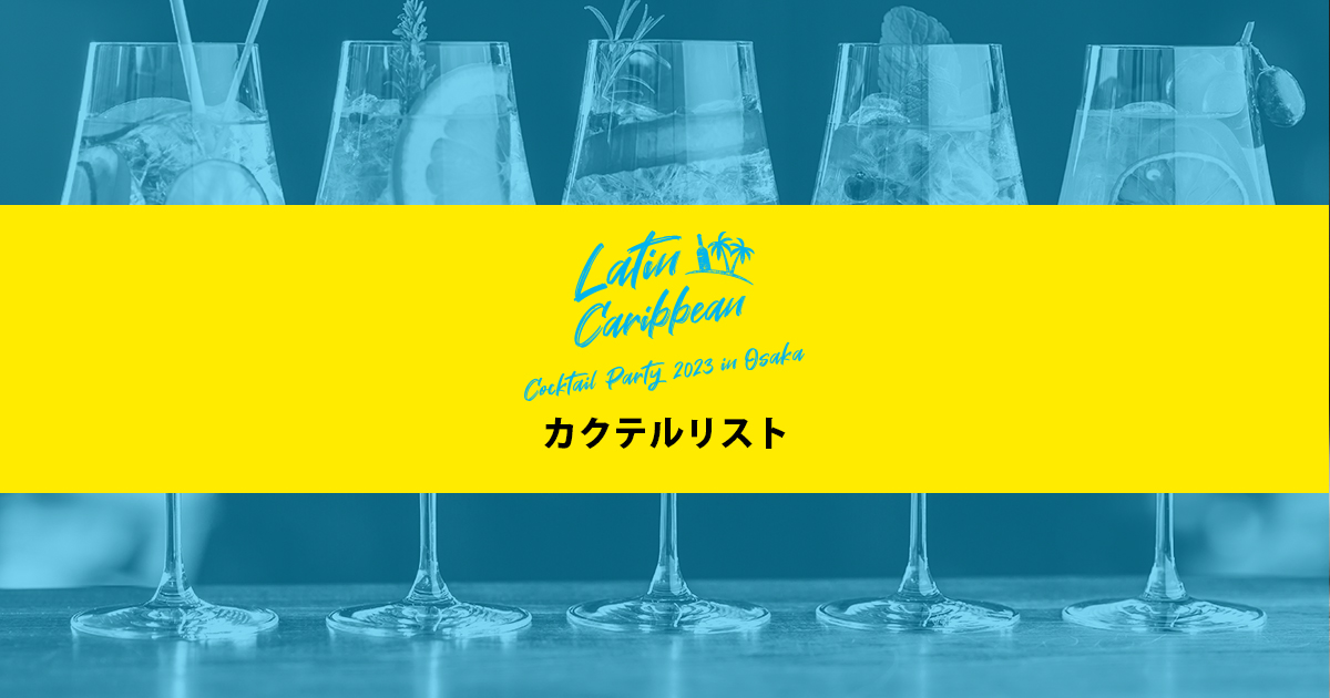 ラテン・カリビアンカクテルパーティー 2023 in 大阪 - Cocktail List