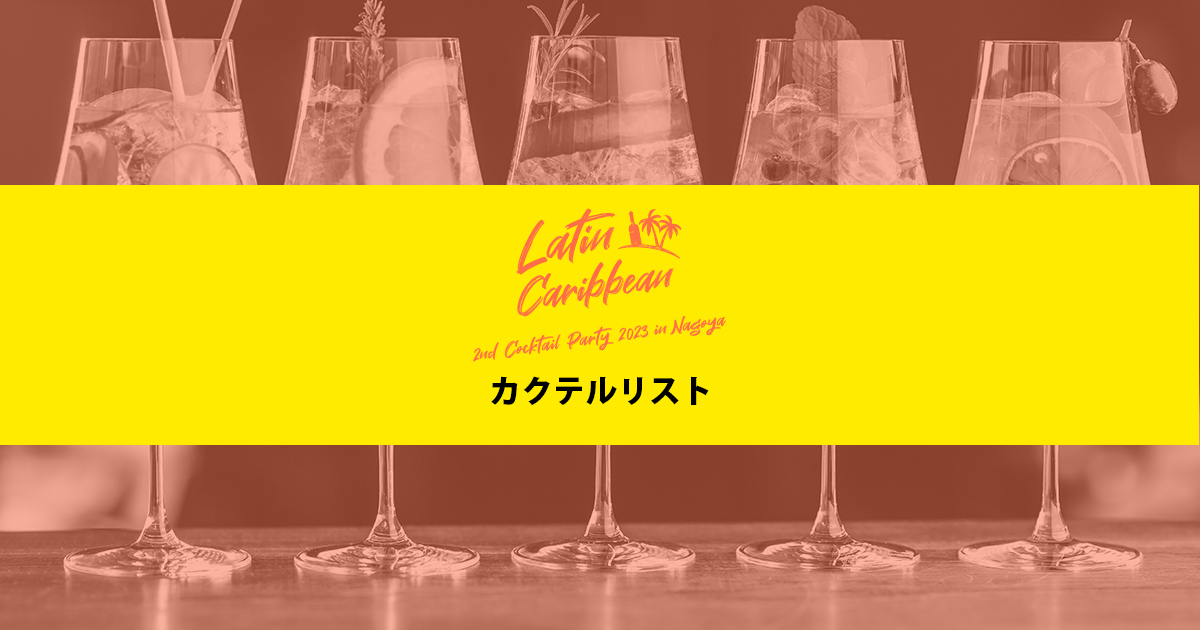 カクテルパーティー 2023 in 名古屋 - Cocktail List