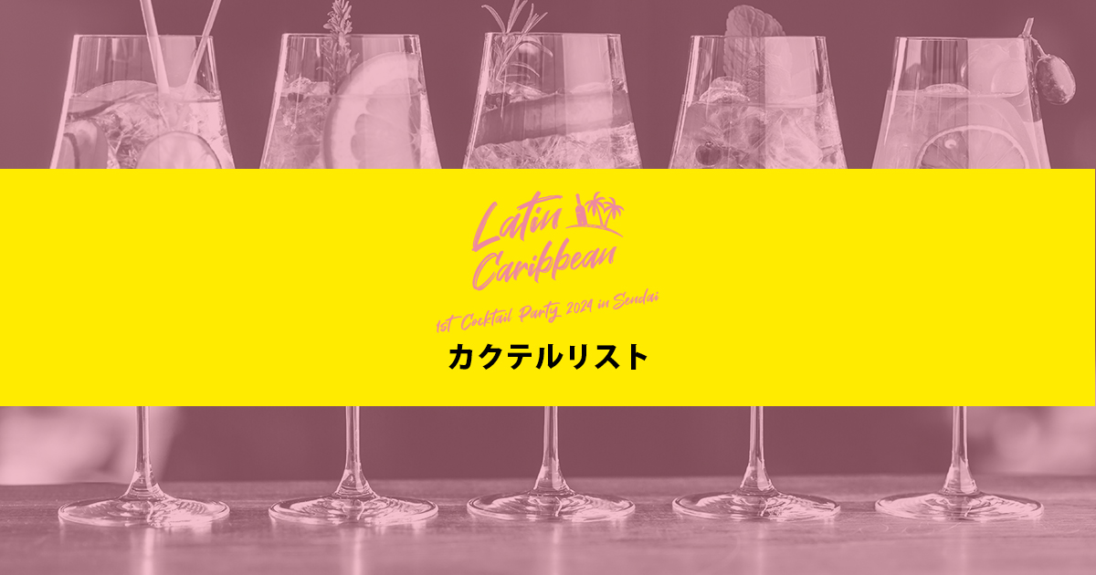 カクテルパーティー 2024 in 仙台 - Cocktail List