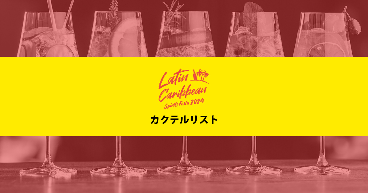 ラテン・カリビアンスピリッツフェスタ 2024 in 東京 - Cocktail List