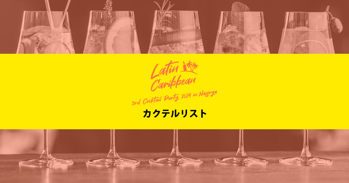 カクテルパーティー 2024 in 名古屋 - Cocktail List