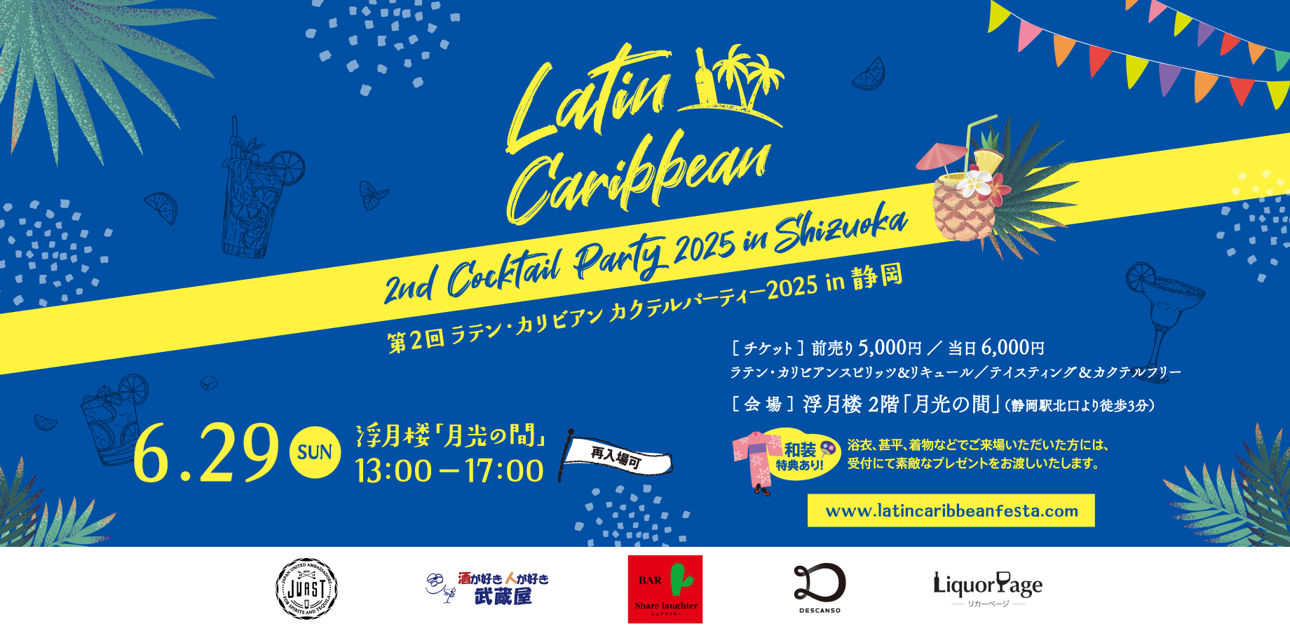 第2回 ラテン・カリビアン カクテルパーティー2025 in 静岡