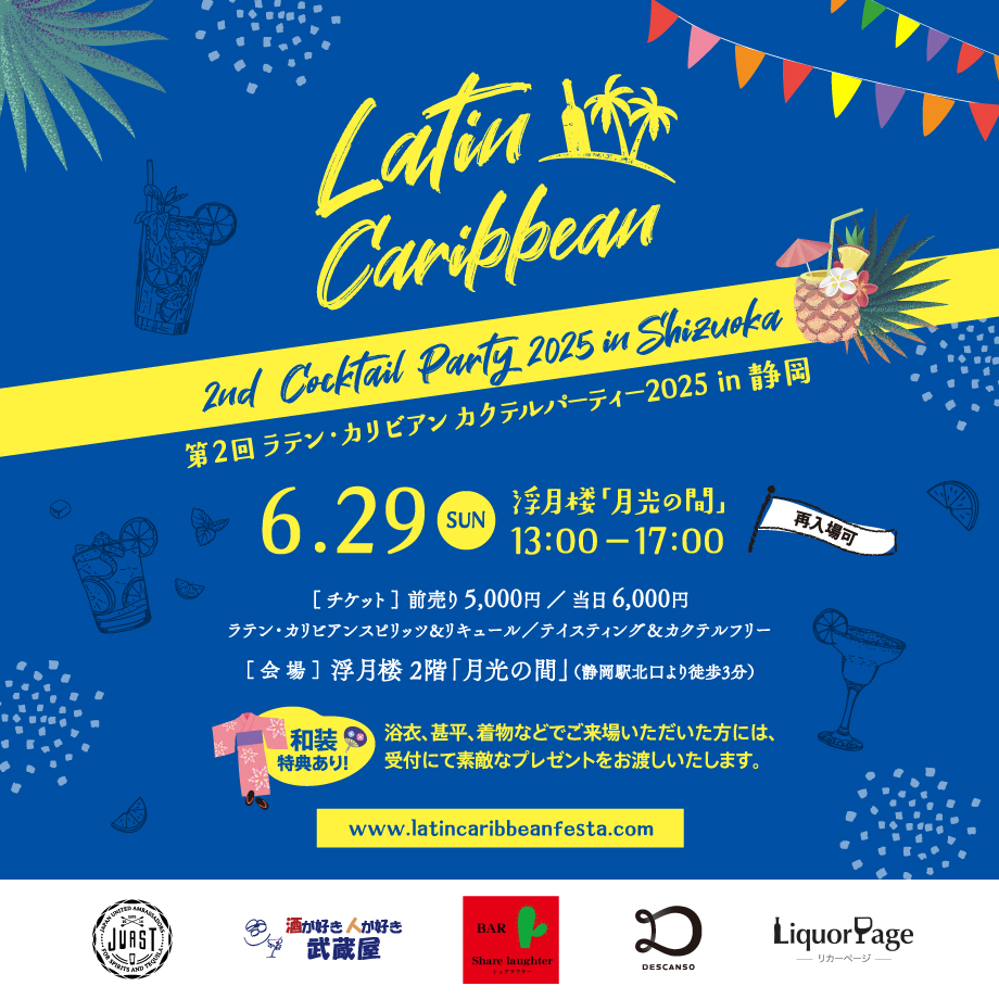第2回 ラテン・カリビアン カクテルパーティー2025 in 静岡