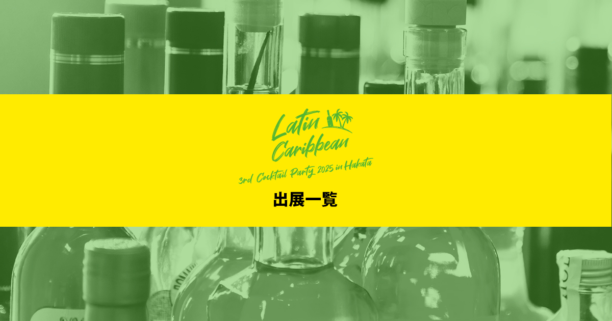 出展一覧 - カクテルパーティー 2025 in 博多