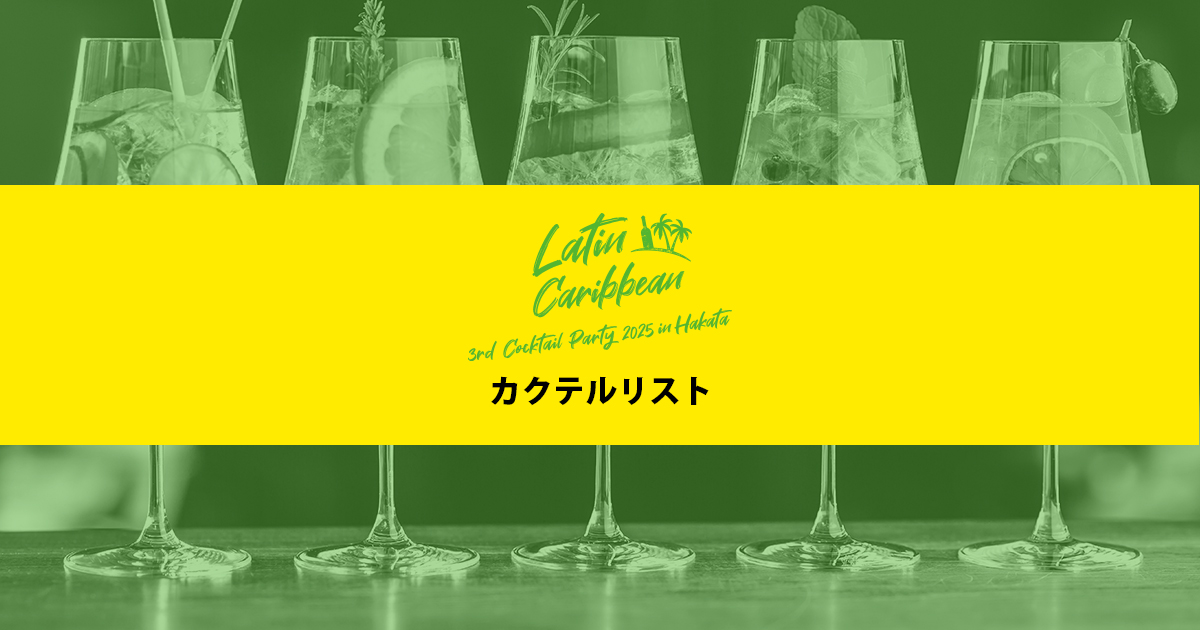 カクテルパーティー 2025 in 博多 - Cocktail List