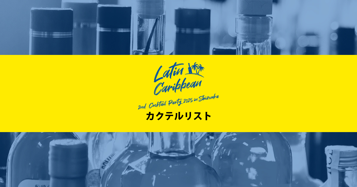 カクテルパーティー 2025 in 静岡 - Cocktail List