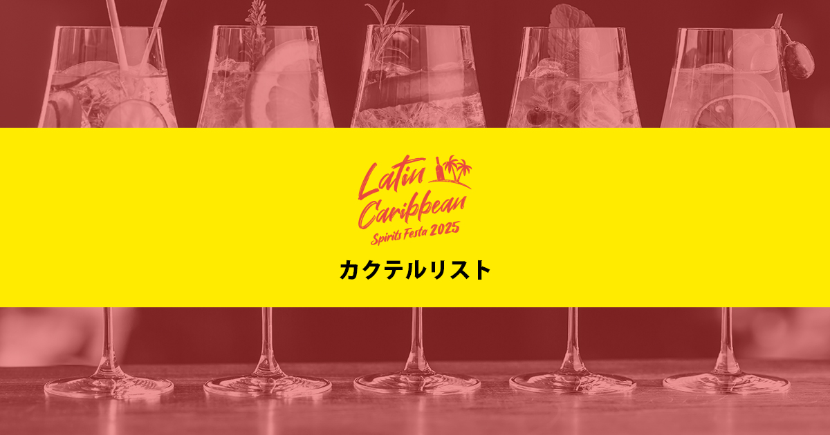 スピリッツフェスタ 2025 in 東京 - Cocktail List