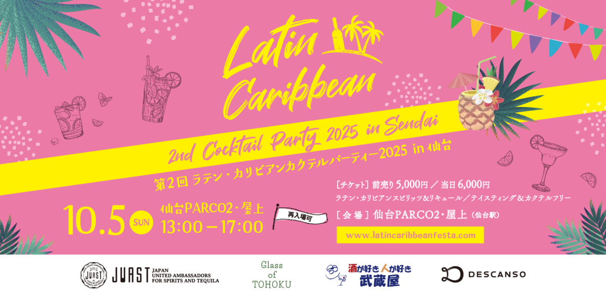 第2回 ラテン・カリビアン カクテルパーティー 2025 in 仙台
