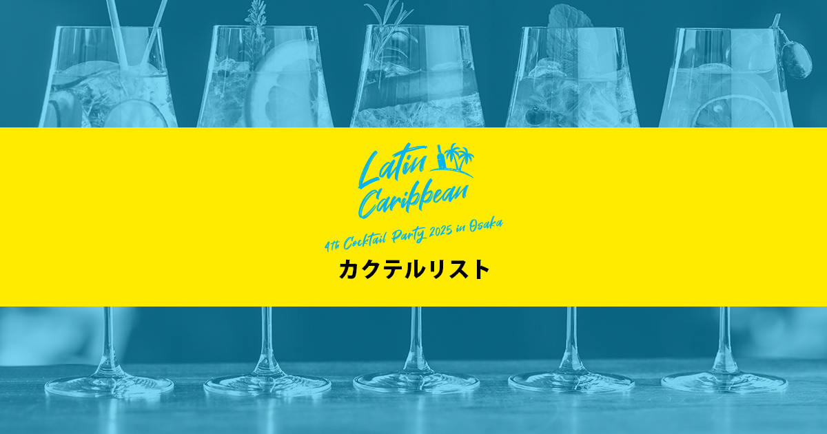 カクテルパーティー 2025 in 大阪 - Cocktail List
