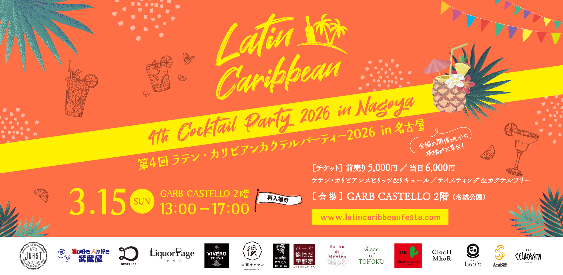 第4回 ラテン・カリビアンカクテルパーティー2026 in 名古屋