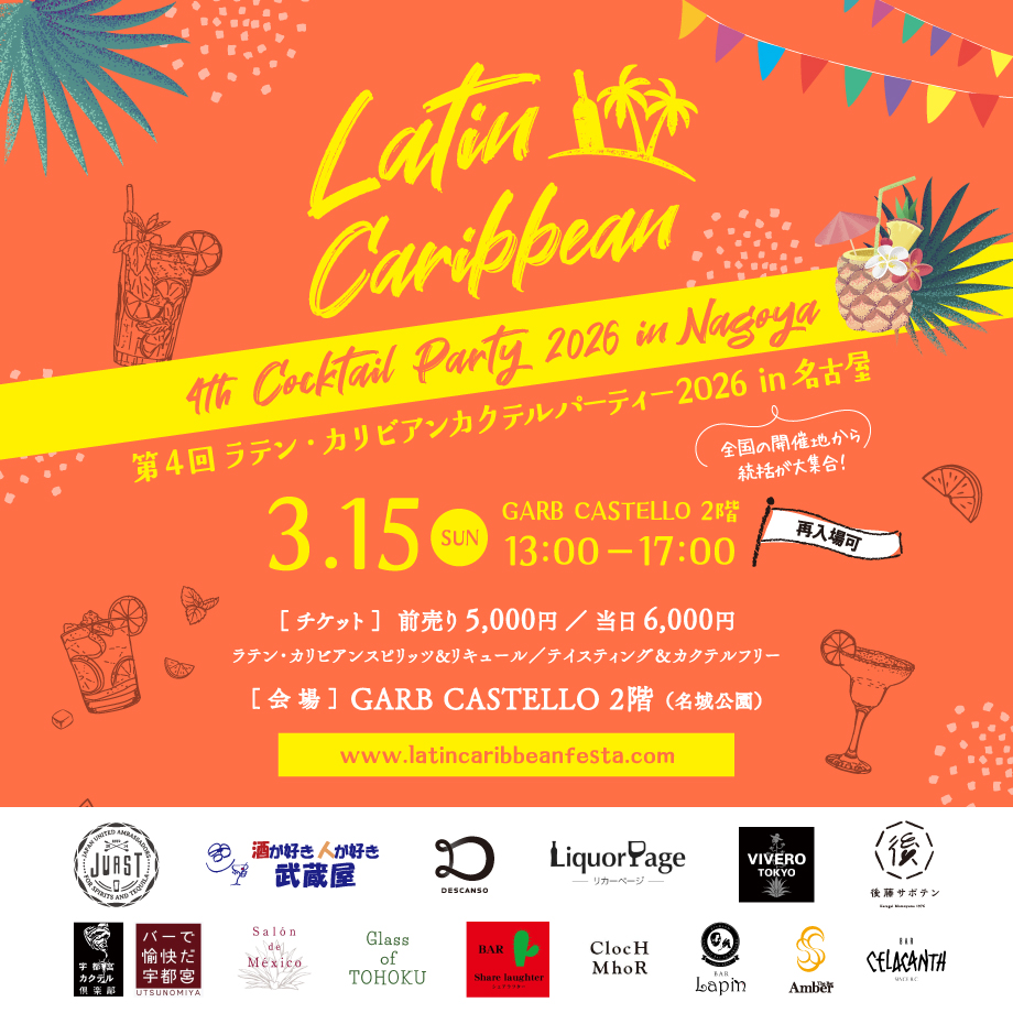 第4回 ラテン・カリビアンカクテルパーティー2026 in 名古屋