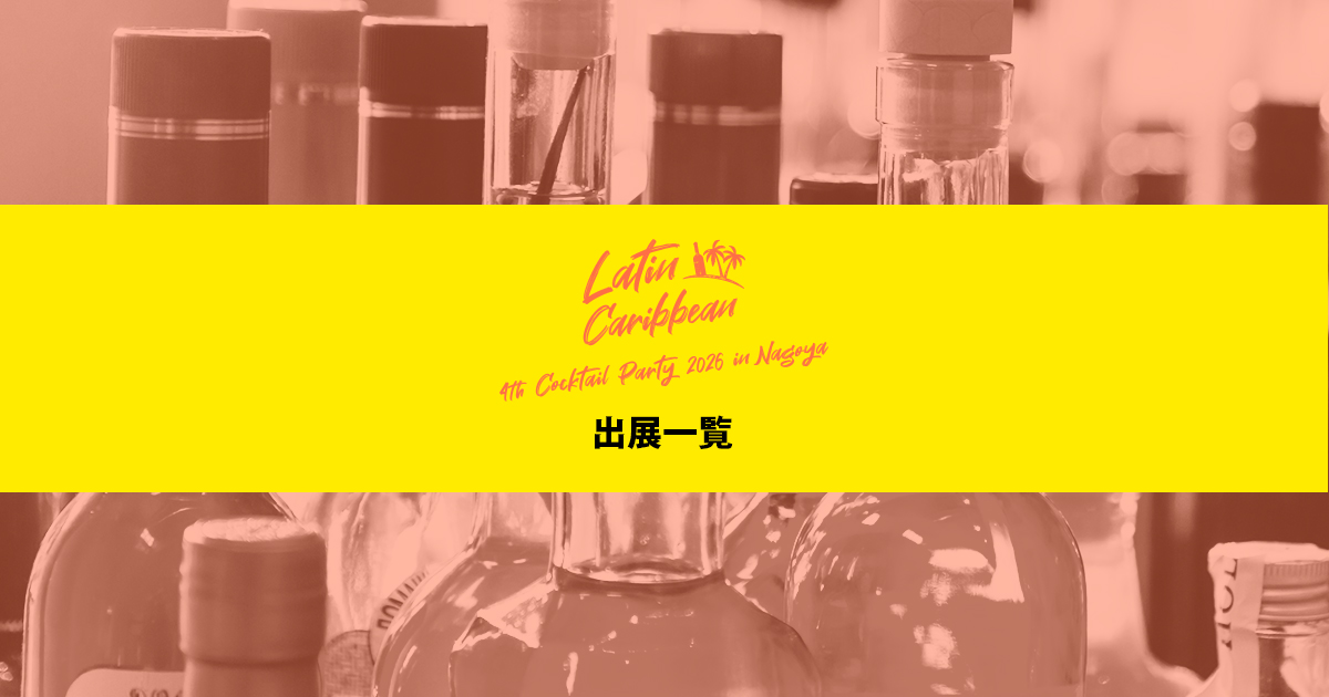 出展一覧 2026 in 名古屋 - Cocktail List