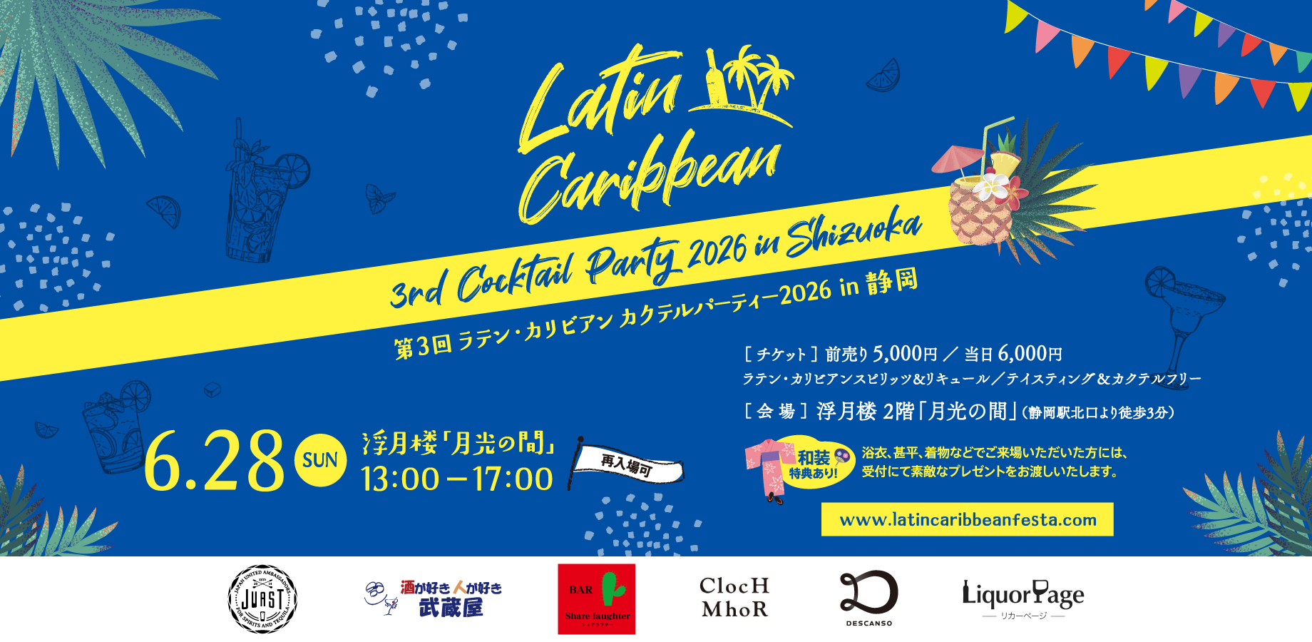 第3回 ラテン・カリビアン カクテルパーティー 2026 in 静岡