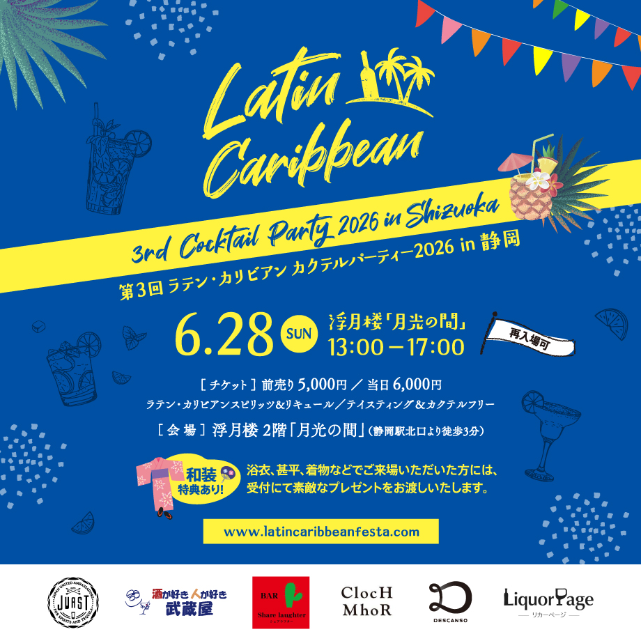 第3回 ラテン・カリビアン カクテルパーティー 2026 in 静岡
