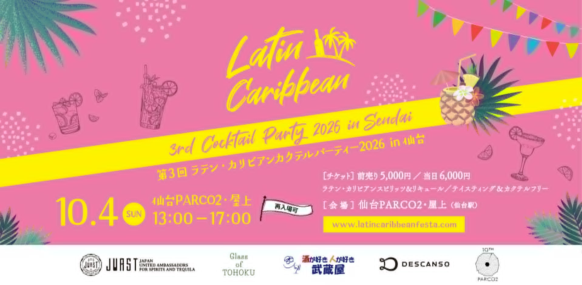 第3回ラテン・カリビアンカクテルパーティー2026 in 仙台