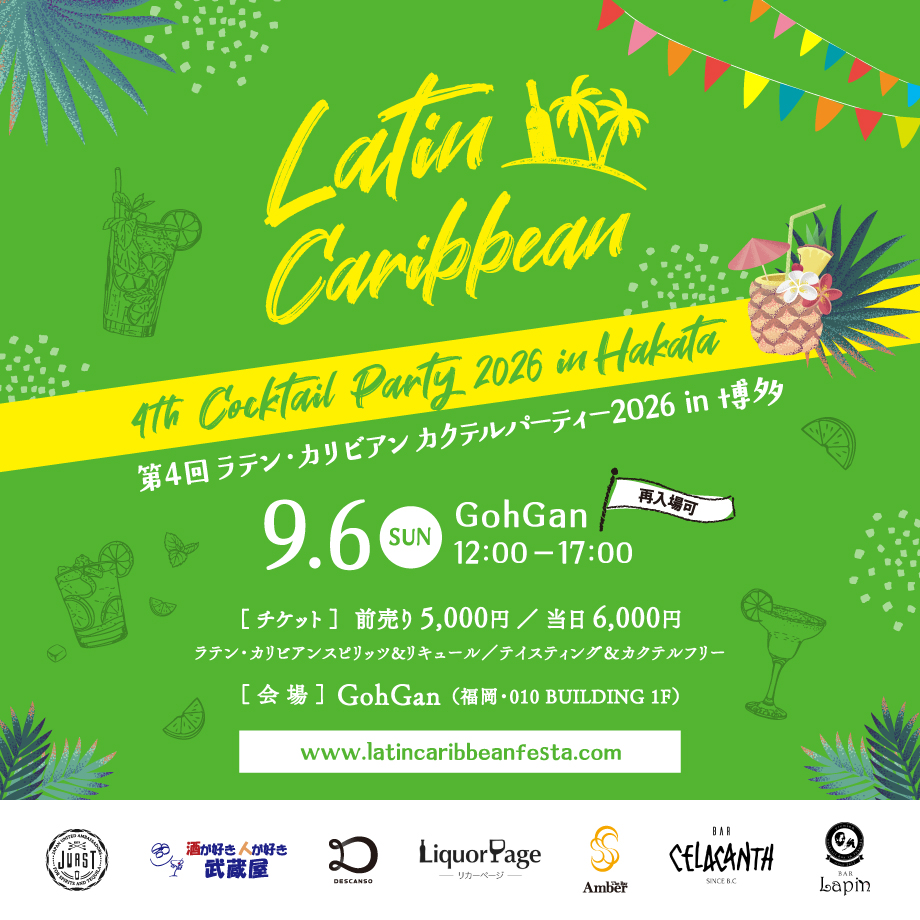第4回 ラテン・カリビアン カクテルパーティー2026 in 博多