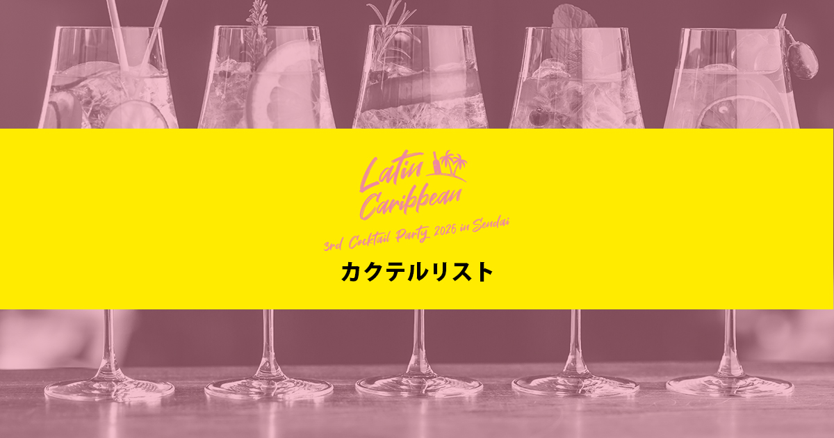 カクテルパーティー 2026 in 仙台 - Cocktail List
